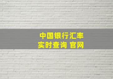 中国银行汇率实时查询 官网